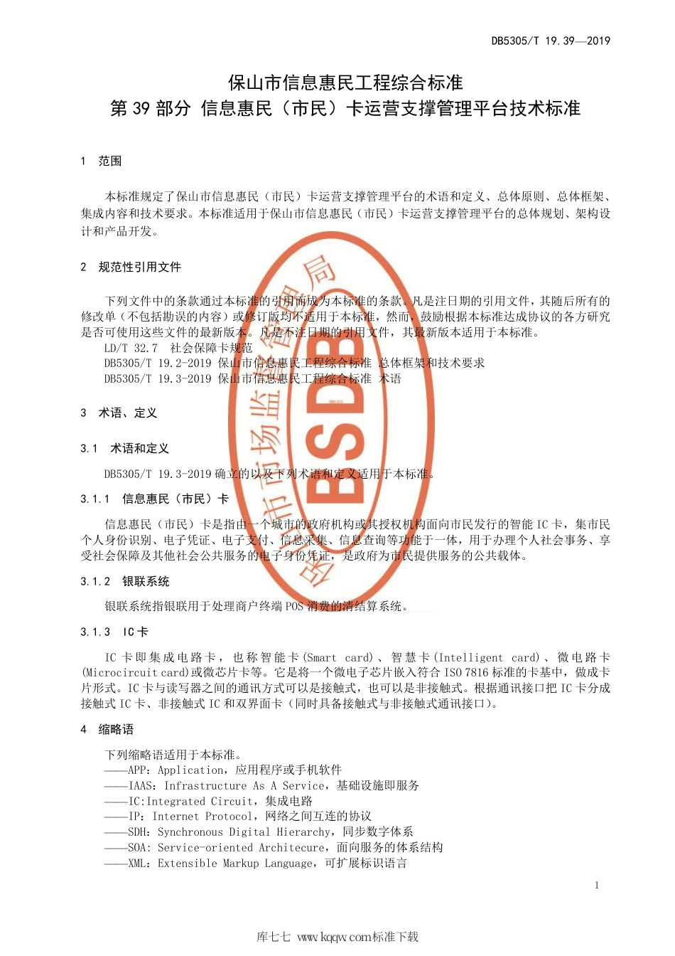 【地方标准】DB5305∕T 19.39-2019 保山市信息惠民工程综合标准 第39部分：信息惠民（市民）卡运营支撑管理平台技术标准.pdf_第3页
