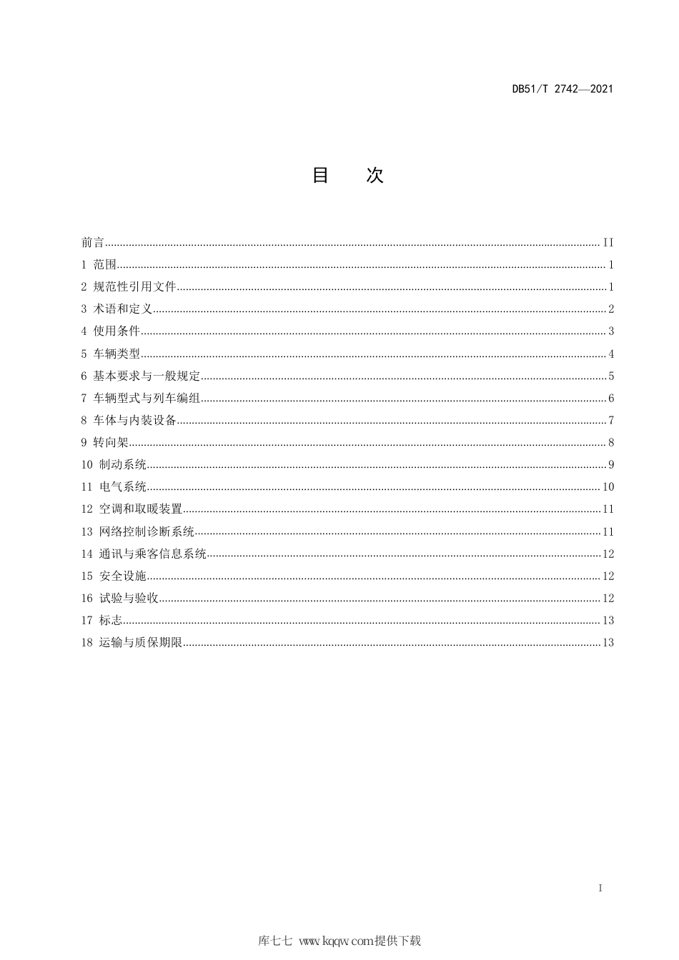 【地方标准】DB51∕T2742-2021山地齿轨车辆通用技术条件.pdf_第2页