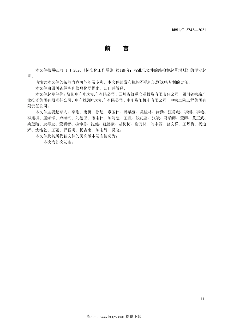 【地方标准】DB51∕T2742-2021山地齿轨车辆通用技术条件.pdf_第3页