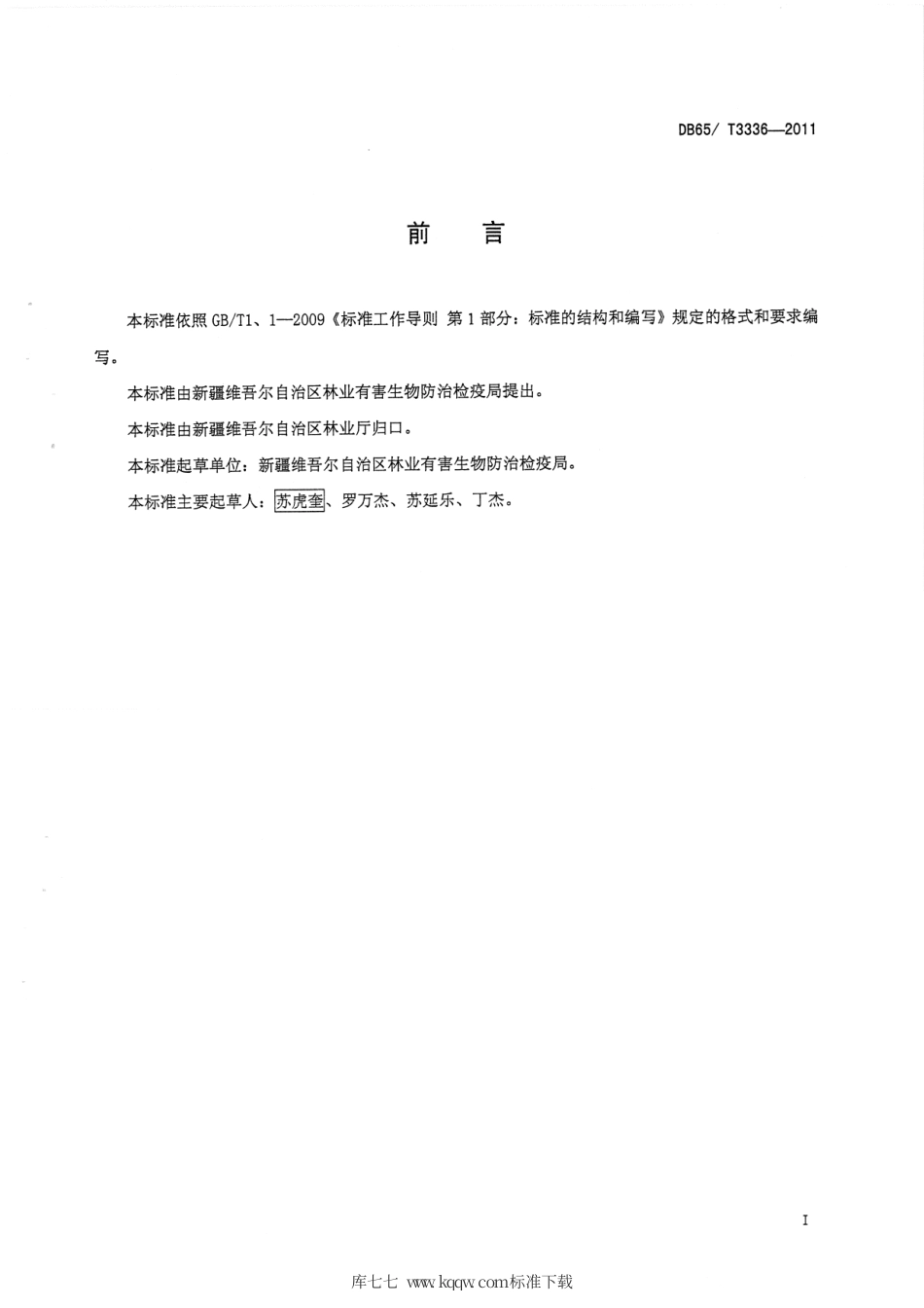 【地方标准】DB65∕T 3336-2011 梨树腐烂病无公害防治技术规程.pdf_第2页