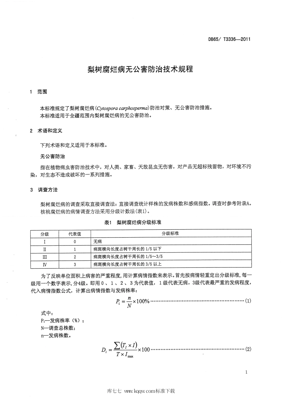 【地方标准】DB65∕T 3336-2011 梨树腐烂病无公害防治技术规程.pdf_第3页