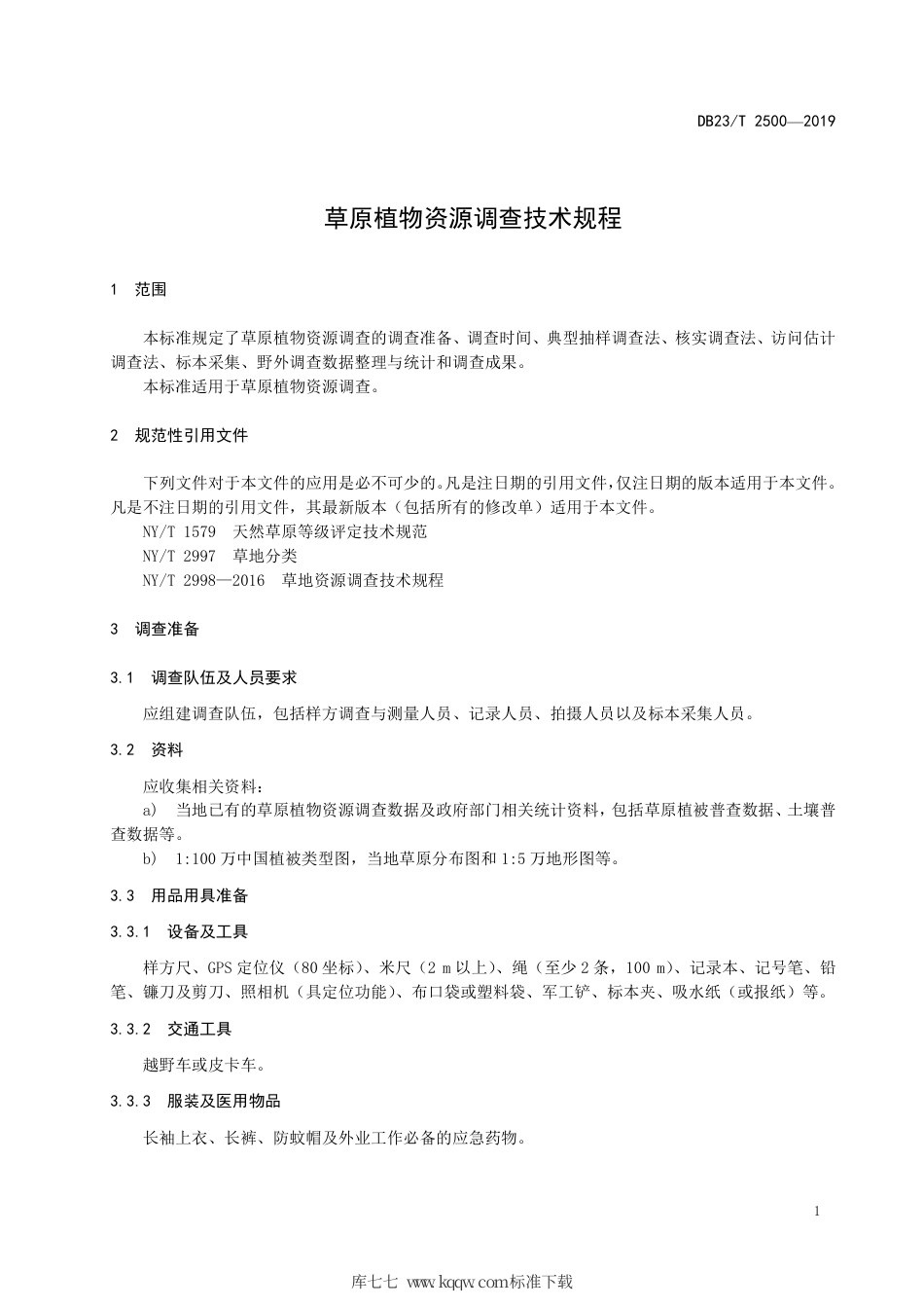 【地方标准】DB23∕2500-2019 草原植物资源调查技术规程.pdf_第3页
