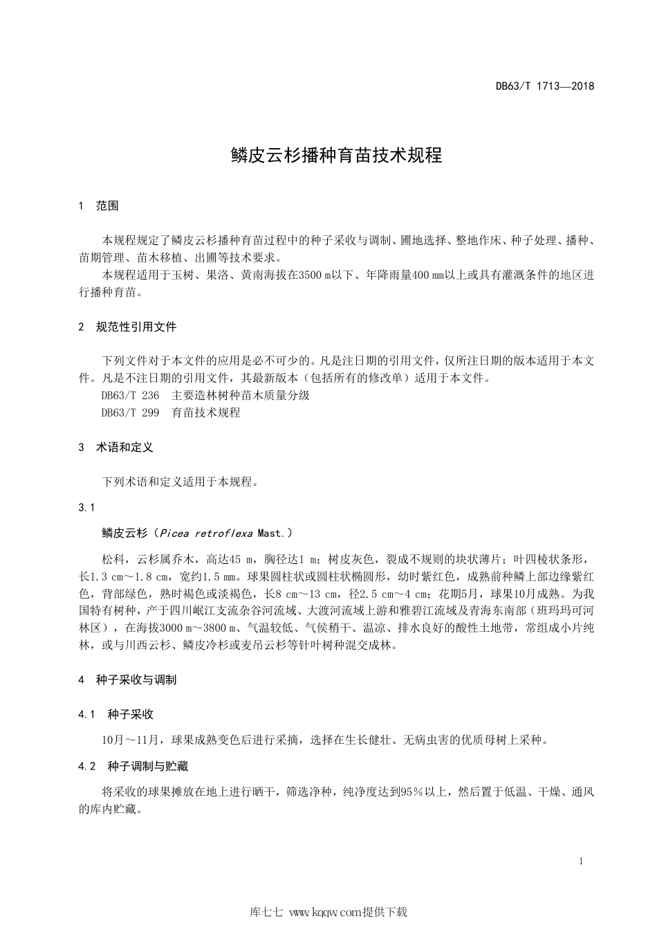 【地方标准】DB63∕T 1713-2018 鳞皮云杉播种育苗技术规程.pdf_第3页