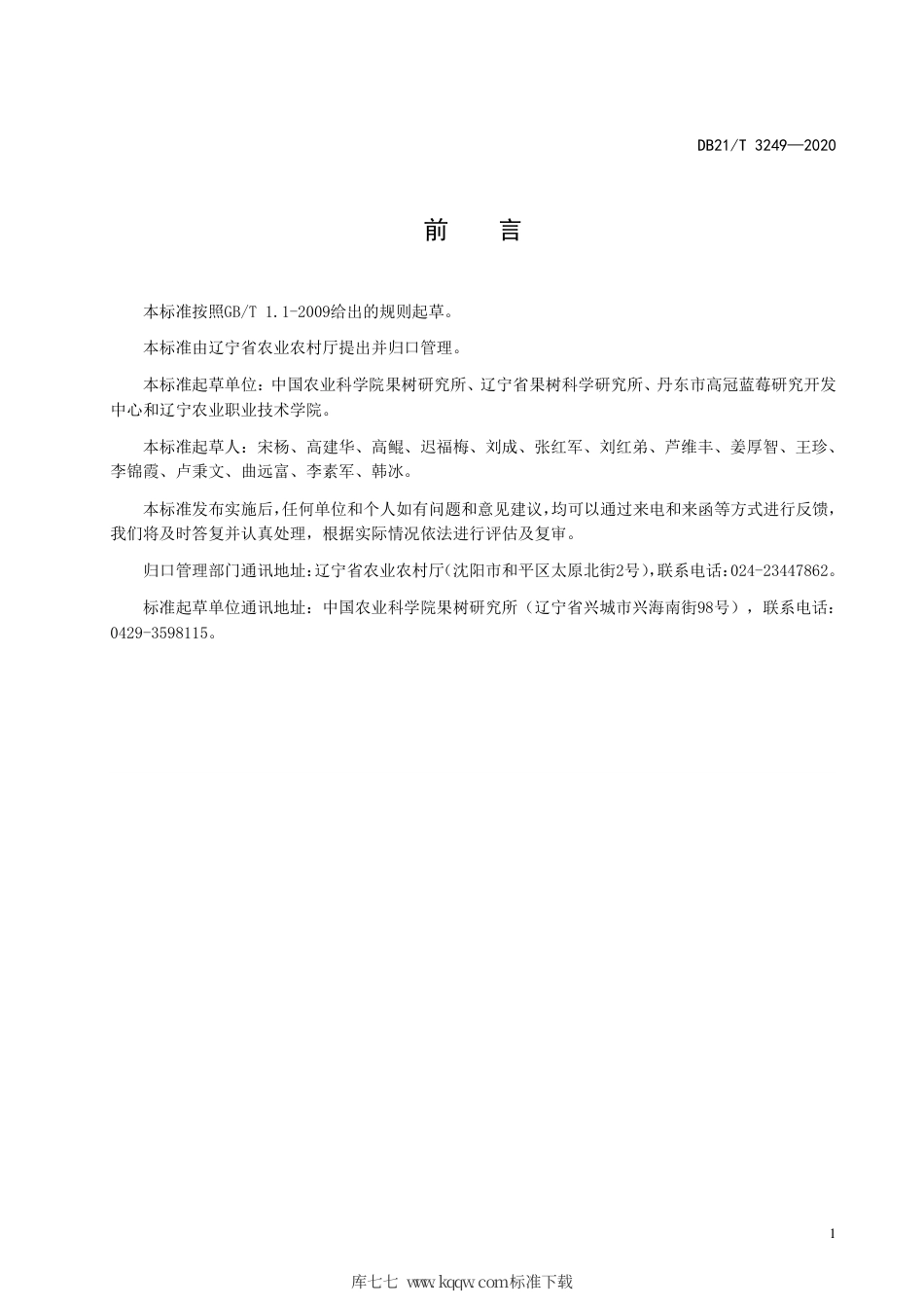 【地方标准】DB21∕T 3249-2020 设施蓝莓栽培技术规程.pdf_第3页