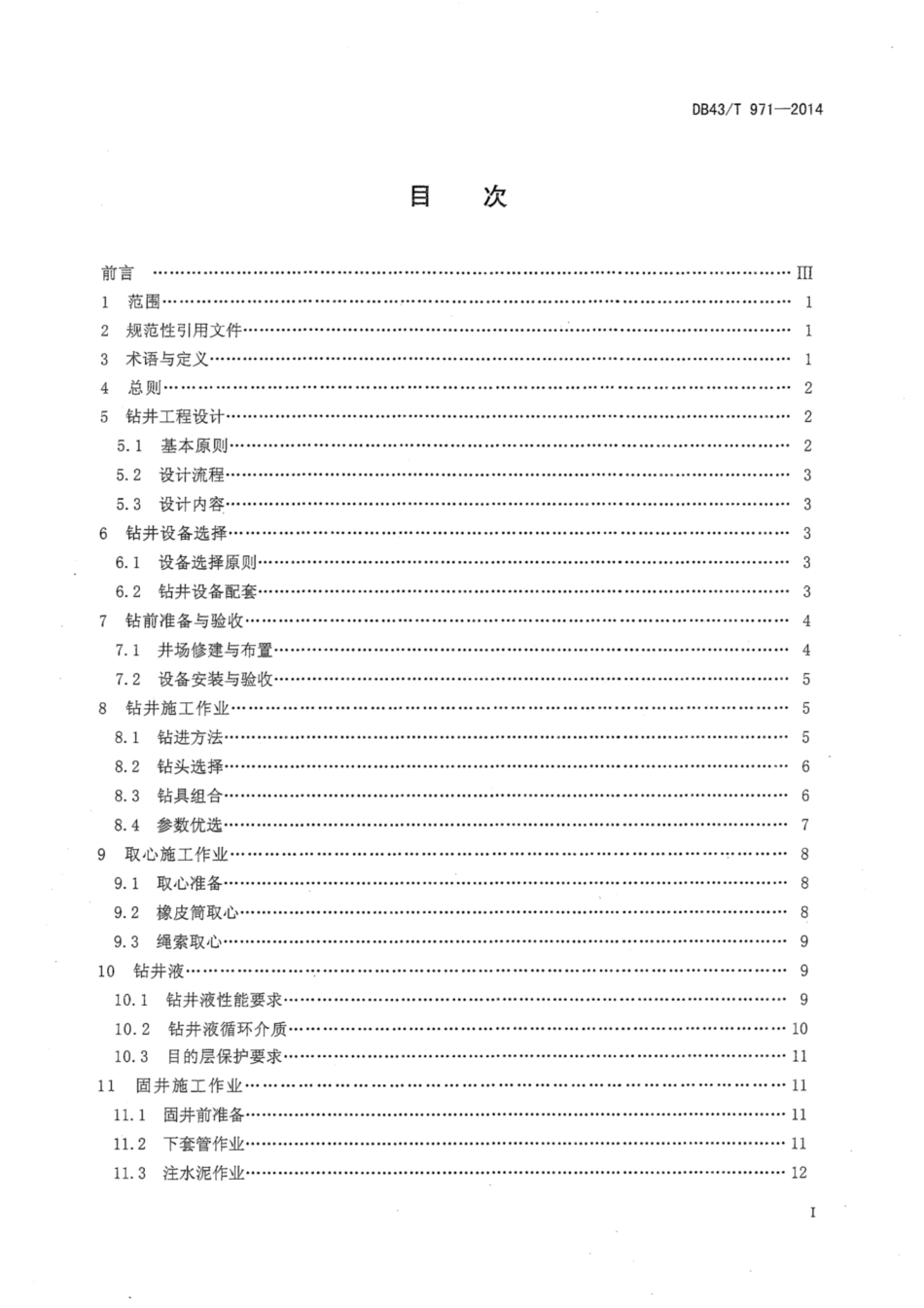 【地方标准】DB43∕T 971-2014 页岩气钻井技术规程.pdf_第2页