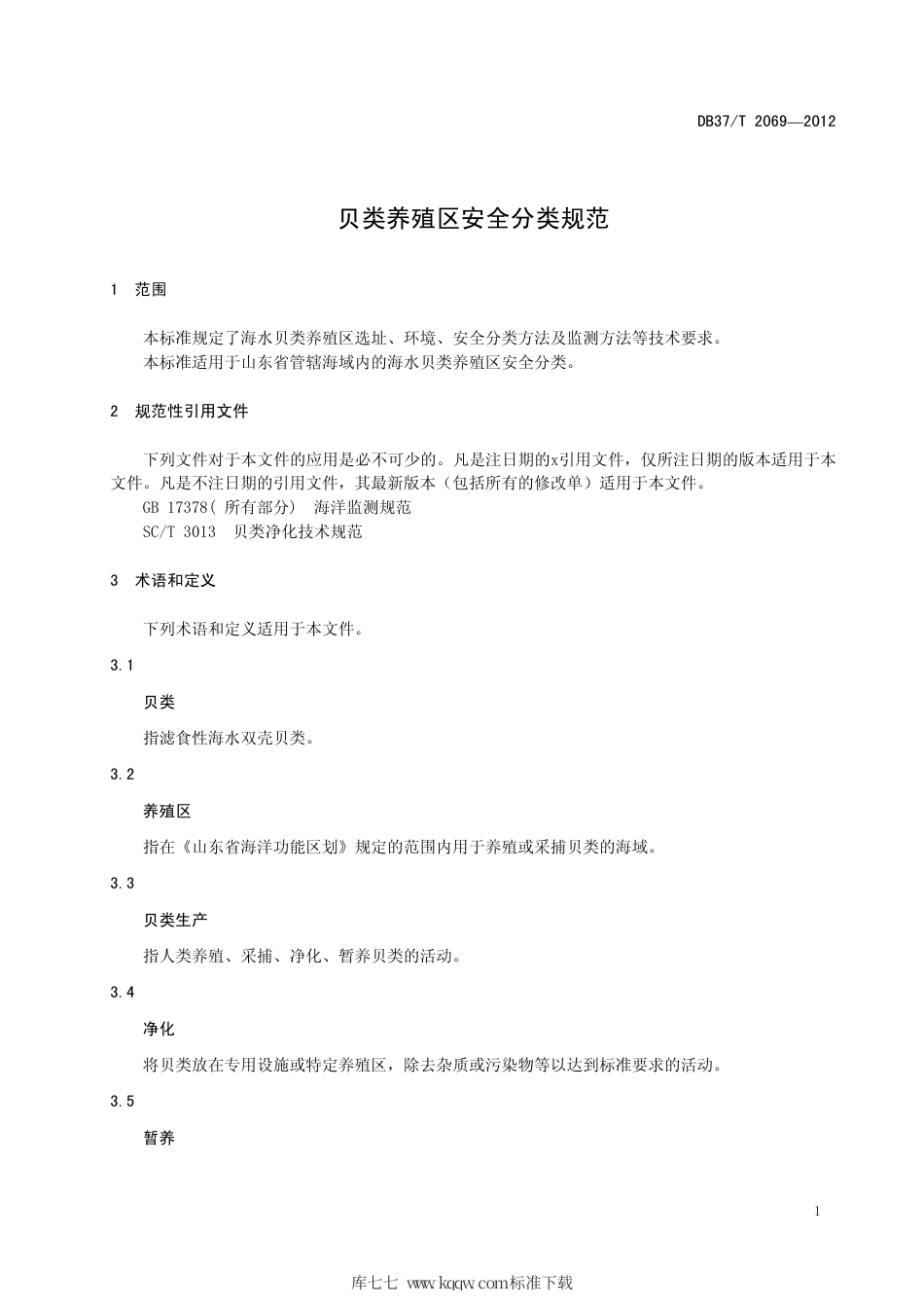 【地方标准】DB37∕T 2069-2012 贝类养殖区安全分类规范.pdf_第3页