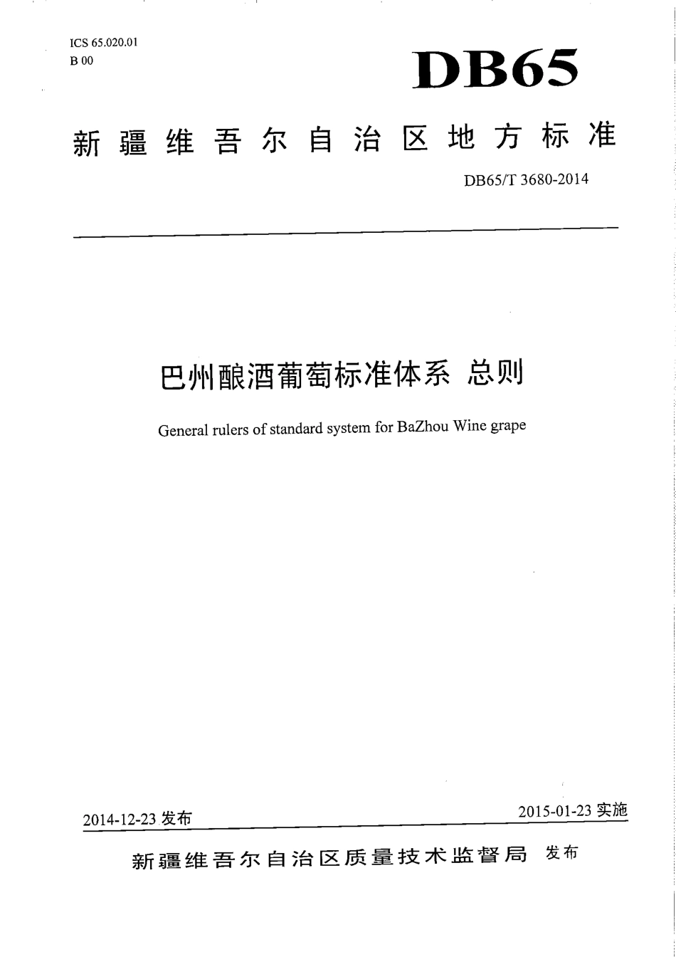 【地方标准】DB65∕T 3680-2014 巴州酿酒葡萄标准体系 总则.pdf_第1页