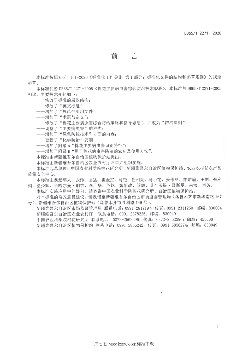 【地方标准】DB65∕T 2271-2020 棉花主要病虫害综合防治技术规程.pdf_第3页