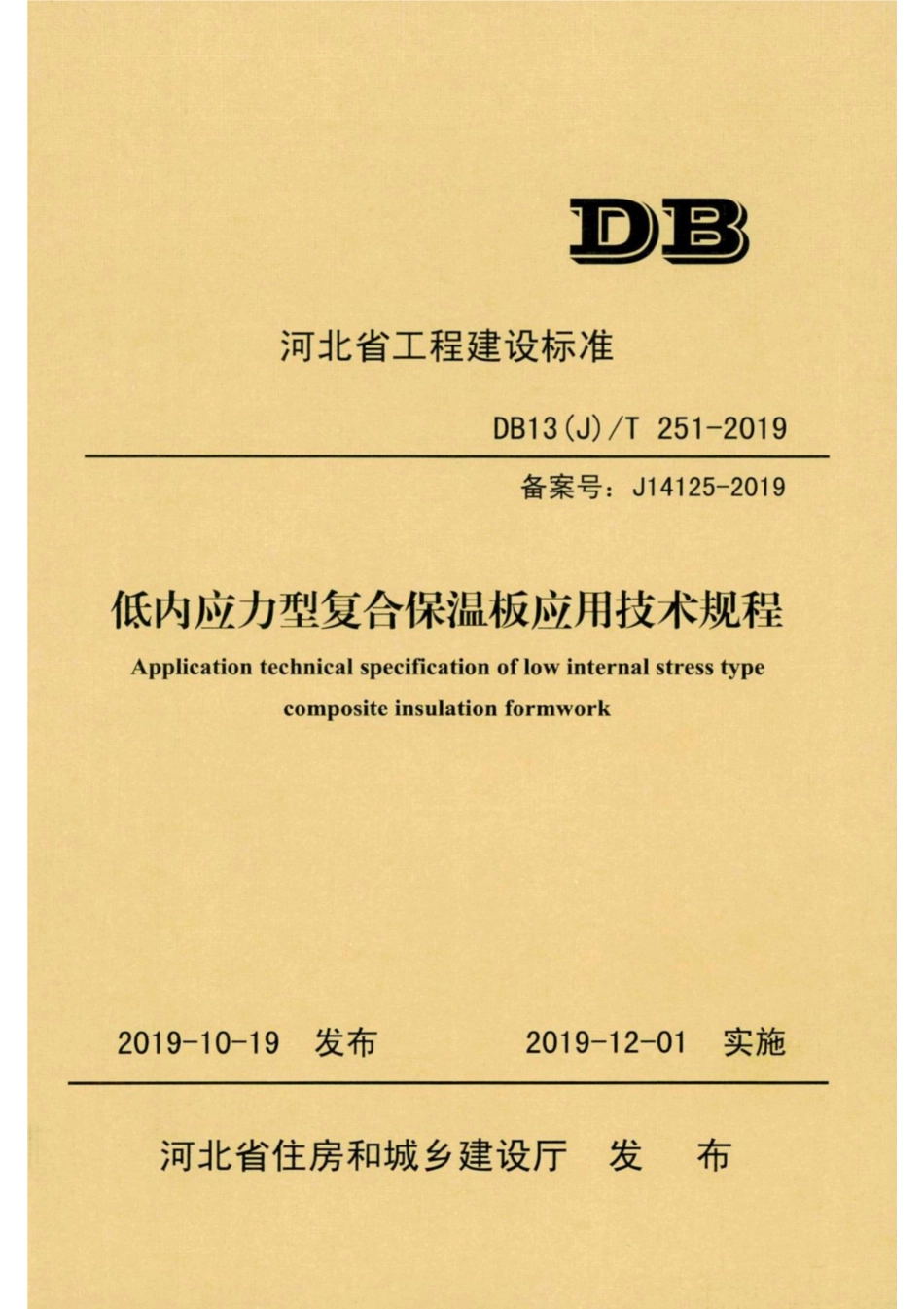 【地方标准】DB13(J)∕T 251-2019 低内应力型复合保温板应用技术规程.pdf_第1页