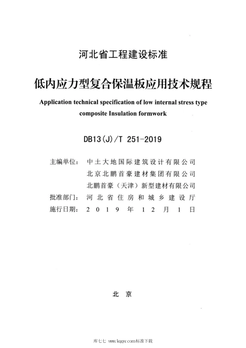 【地方标准】DB13(J)∕T 251-2019 低内应力型复合保温板应用技术规程.pdf_第2页