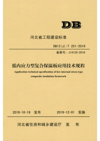 【地方标准】DB13(J)∕T 251-2019 低内应力型复合保温板应用技术规程.pdf