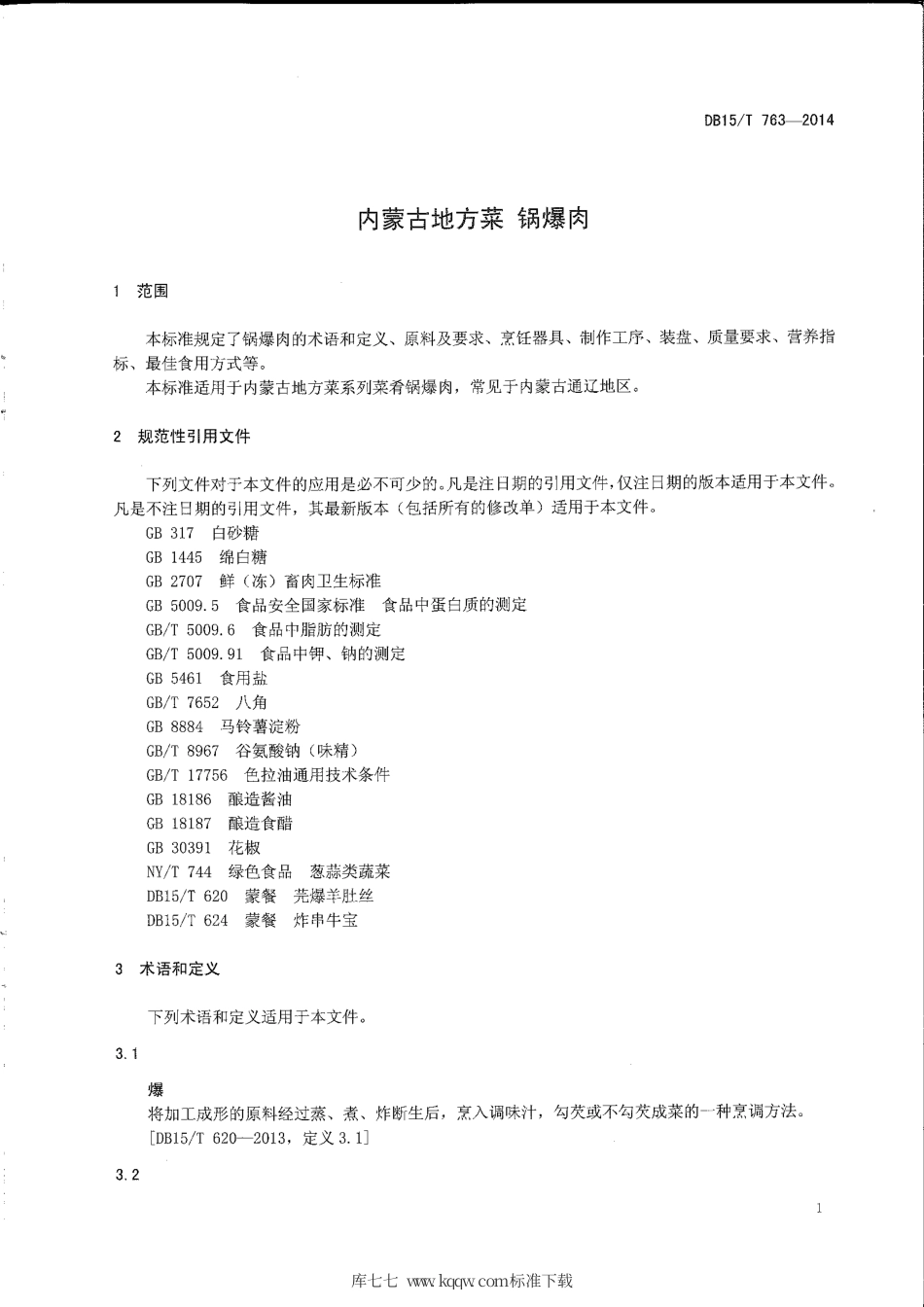 【地方标准】DB15∕T 763-2014 内蒙古地方菜 锅爆肉.pdf_第3页