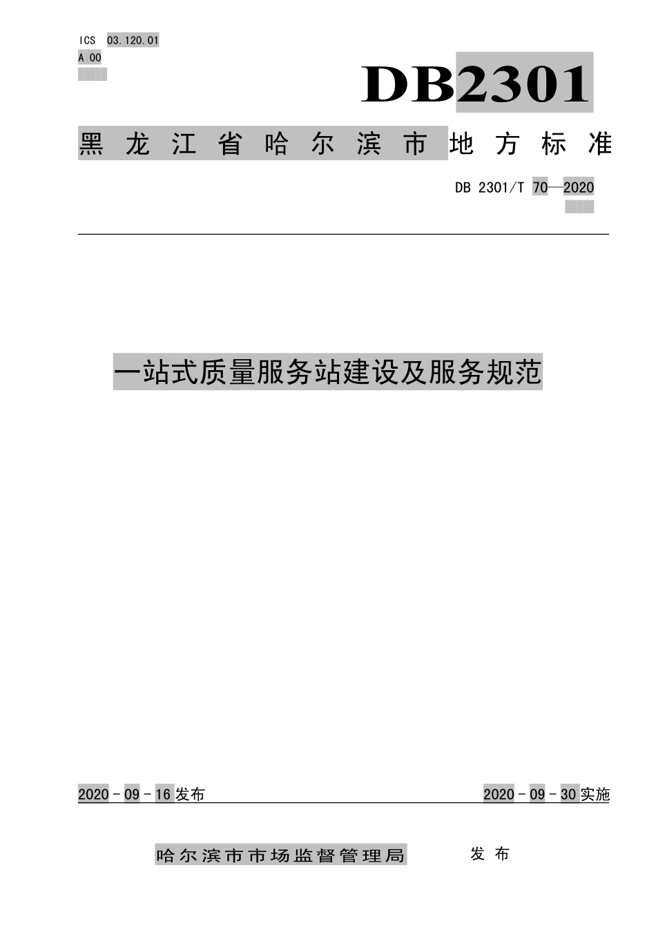 【地方标准】DB2301∕T 70-2020 一站式质量服务站建设及服务规范.pdf_第1页