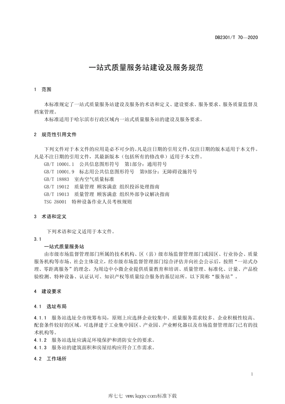 【地方标准】DB2301∕T 70-2020 一站式质量服务站建设及服务规范.pdf_第3页