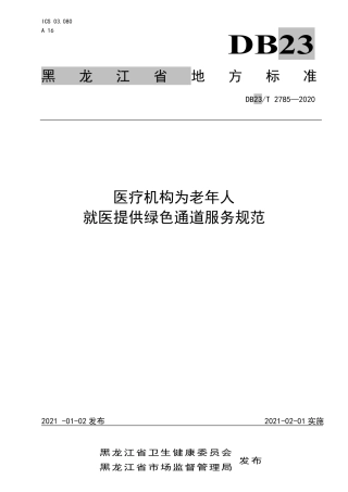 【地方标准】DB23∕T 2785-2020 医疗机构为老年人就医提供绿色通道服务规范.pdf