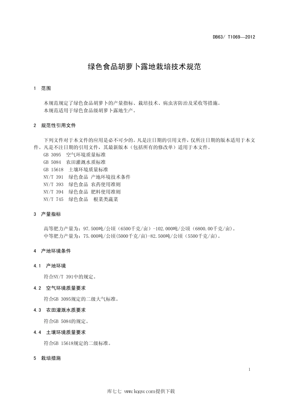 【地方标准】DB63∕T 1069-2012 绿色食品胡萝卜露地栽培技术规范.pdf.pdf_第3页