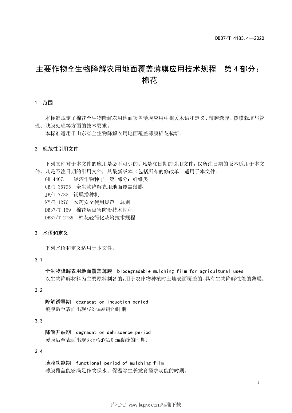 【地方标准】DB37∕T 4183.4-2020 主要作物全生物降解农用地面覆盖薄膜应用技术规程 第4部分：棉花.pdf_第3页