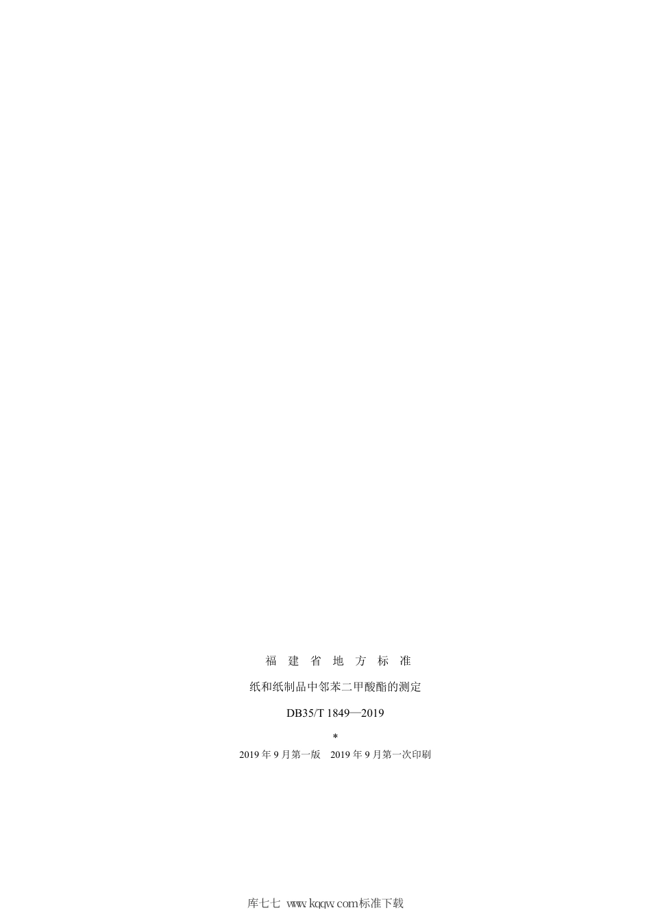 【地方标准】DB35∕T 1849-2019 纸和纸制品中邻苯二甲酸酯的测定.pdf_第2页