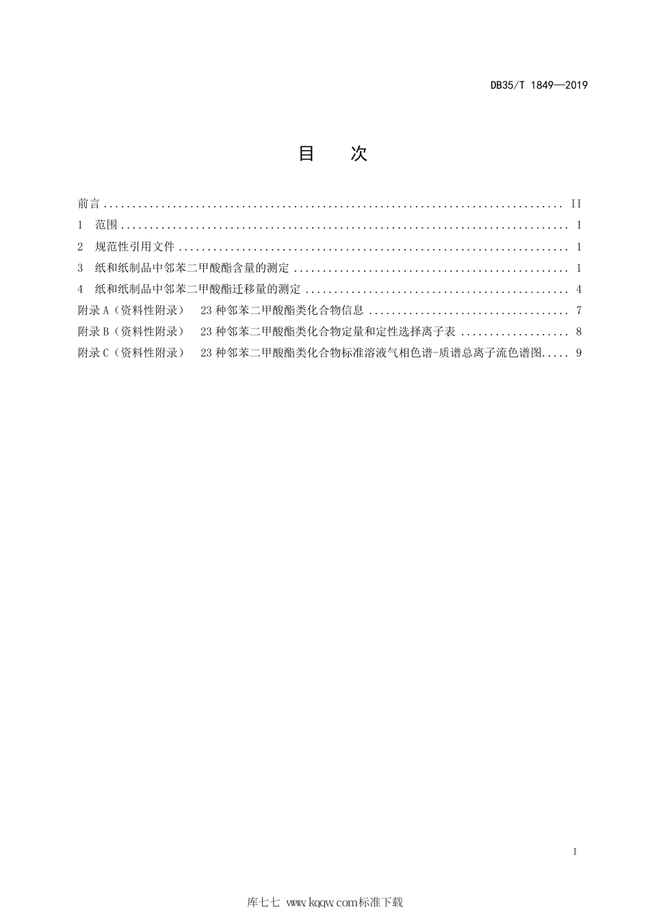 【地方标准】DB35∕T 1849-2019 纸和纸制品中邻苯二甲酸酯的测定.pdf_第3页