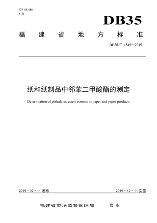 【地方标准】DB35∕T 1849-2019 纸和纸制品中邻苯二甲酸酯的测定.pdf