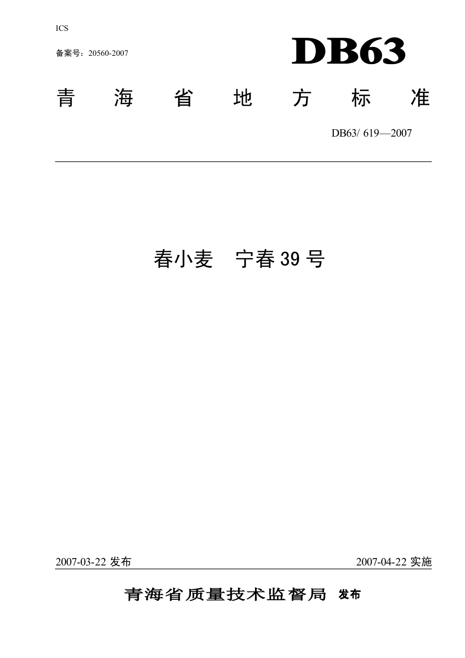 【地方标准】DB63∕619-2007 春小麦宁春39号.pdf_第1页