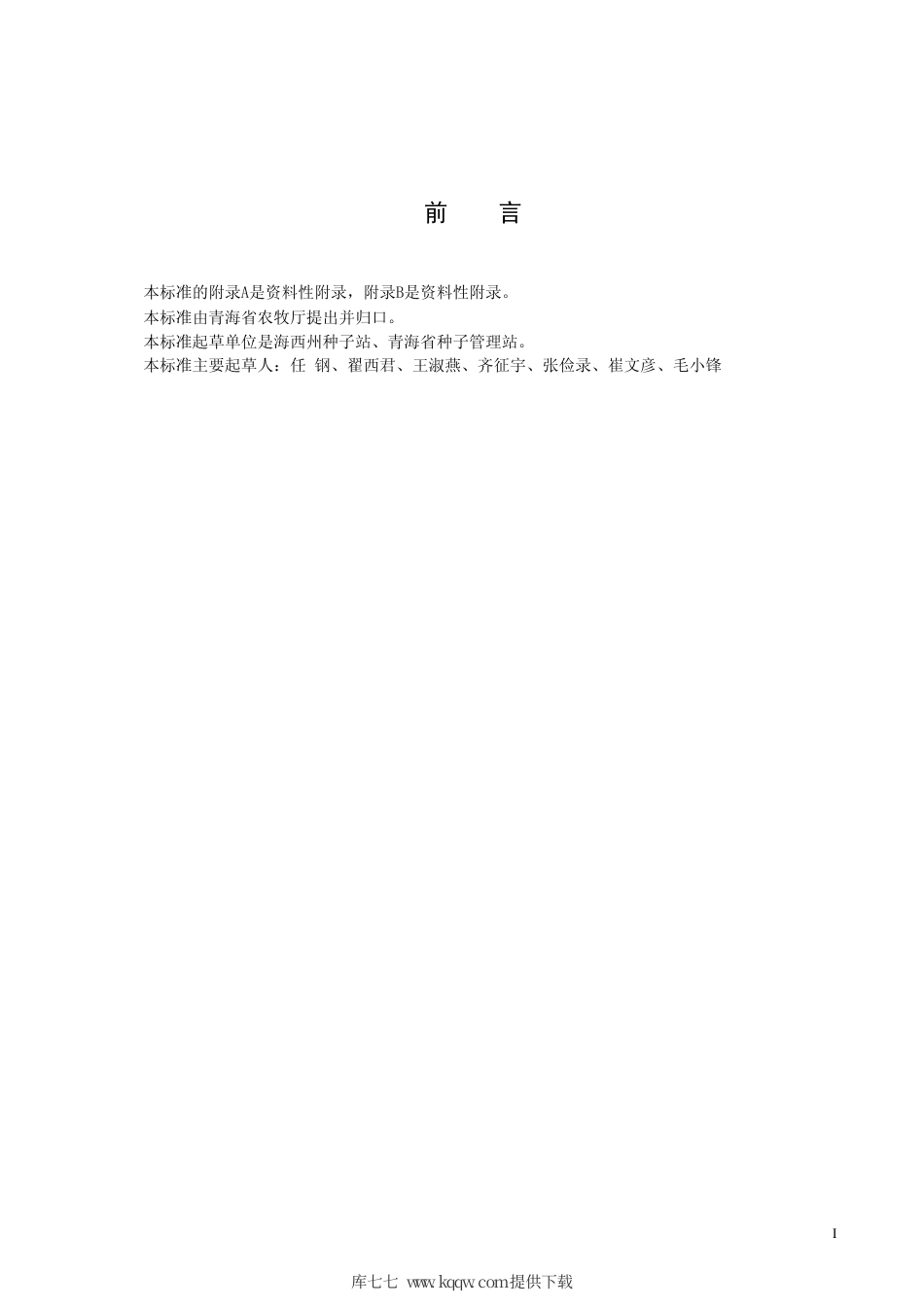 【地方标准】DB63∕619-2007 春小麦宁春39号.pdf_第2页