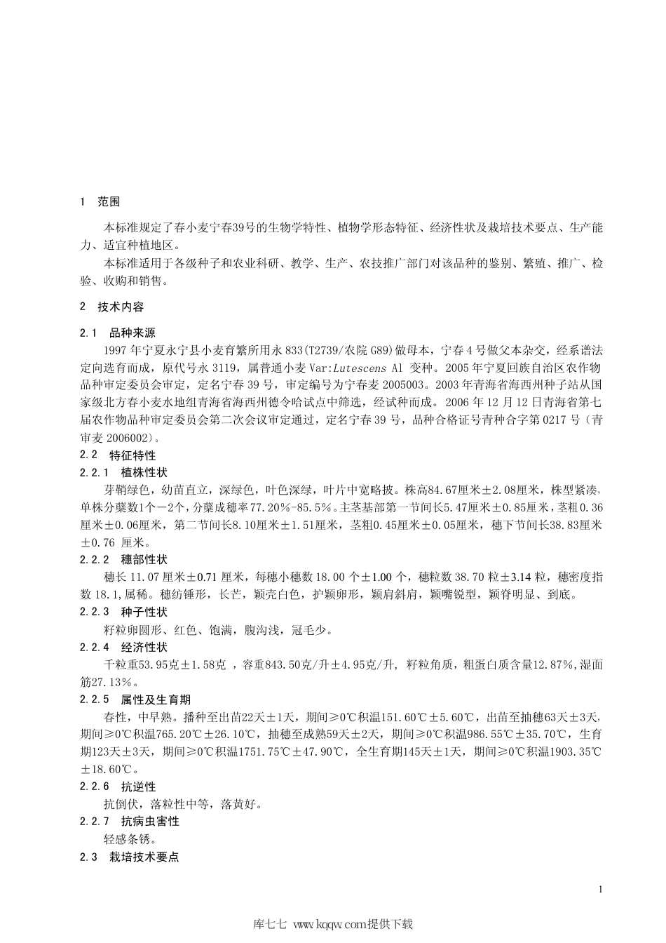 【地方标准】DB63∕619-2007 春小麦宁春39号.pdf_第3页