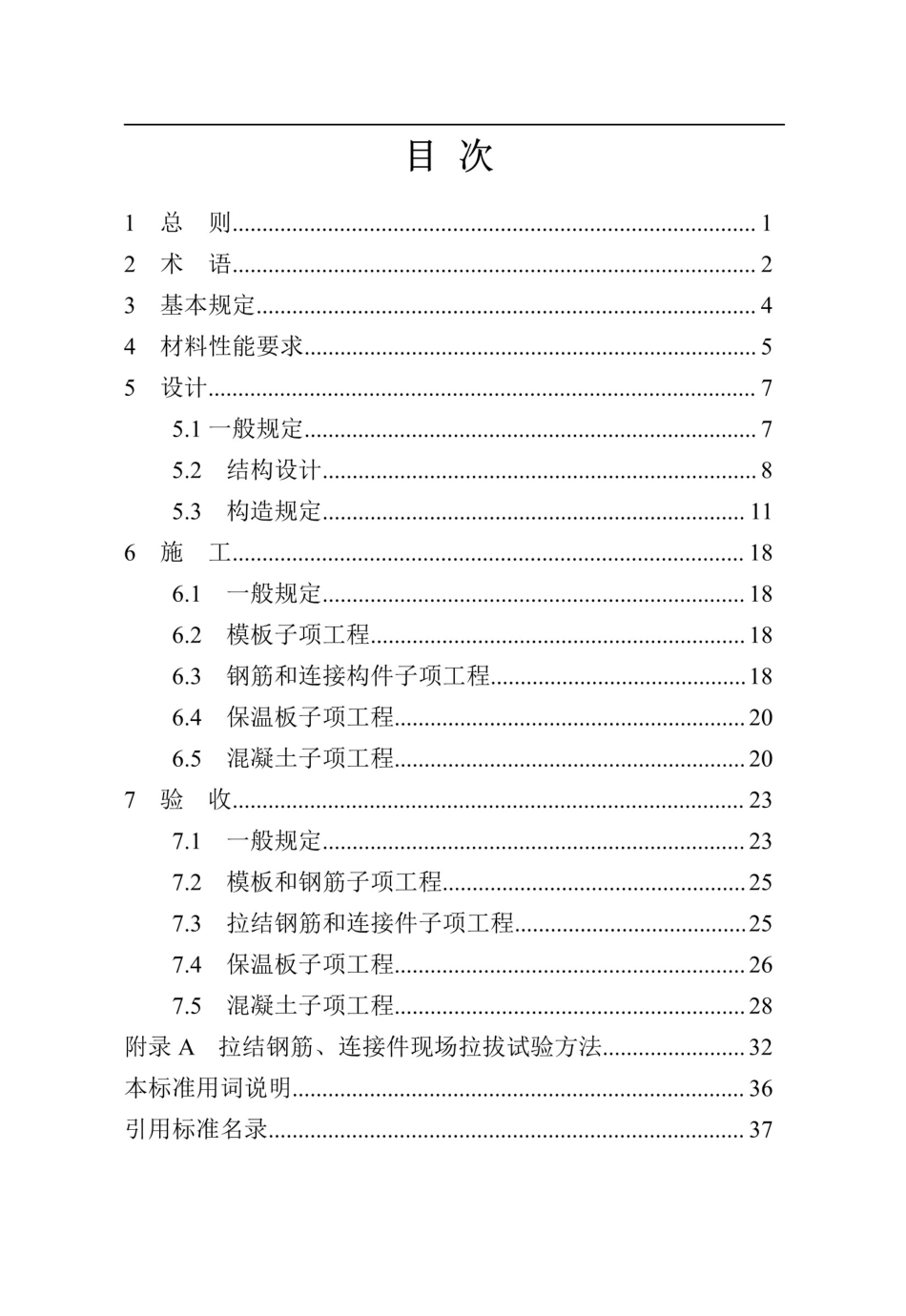 【地方标准】DBJ41∕T 112-2019 混凝土保温幕墙工程技术规程.pdf_第3页