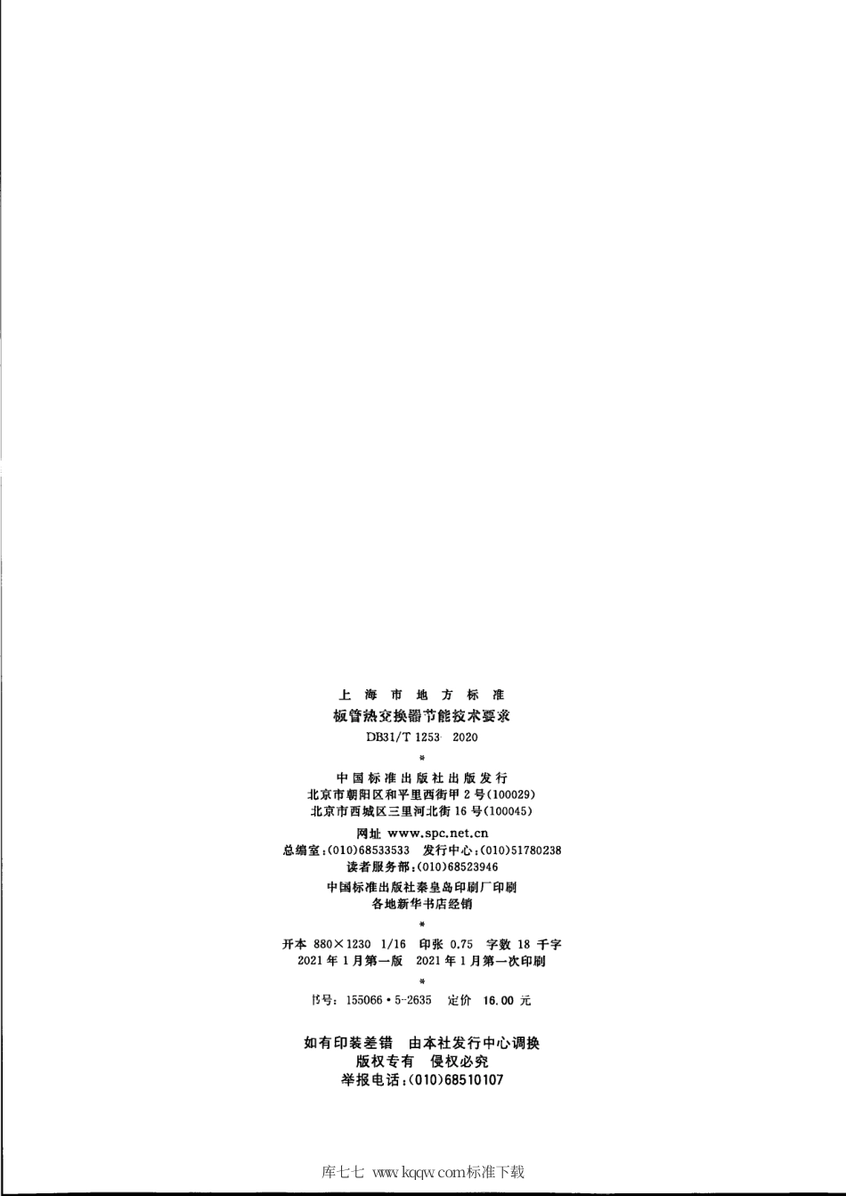 【地方标准】DB31∕T 1253-2020 板管热交换器节能技术要求.pdf_第2页