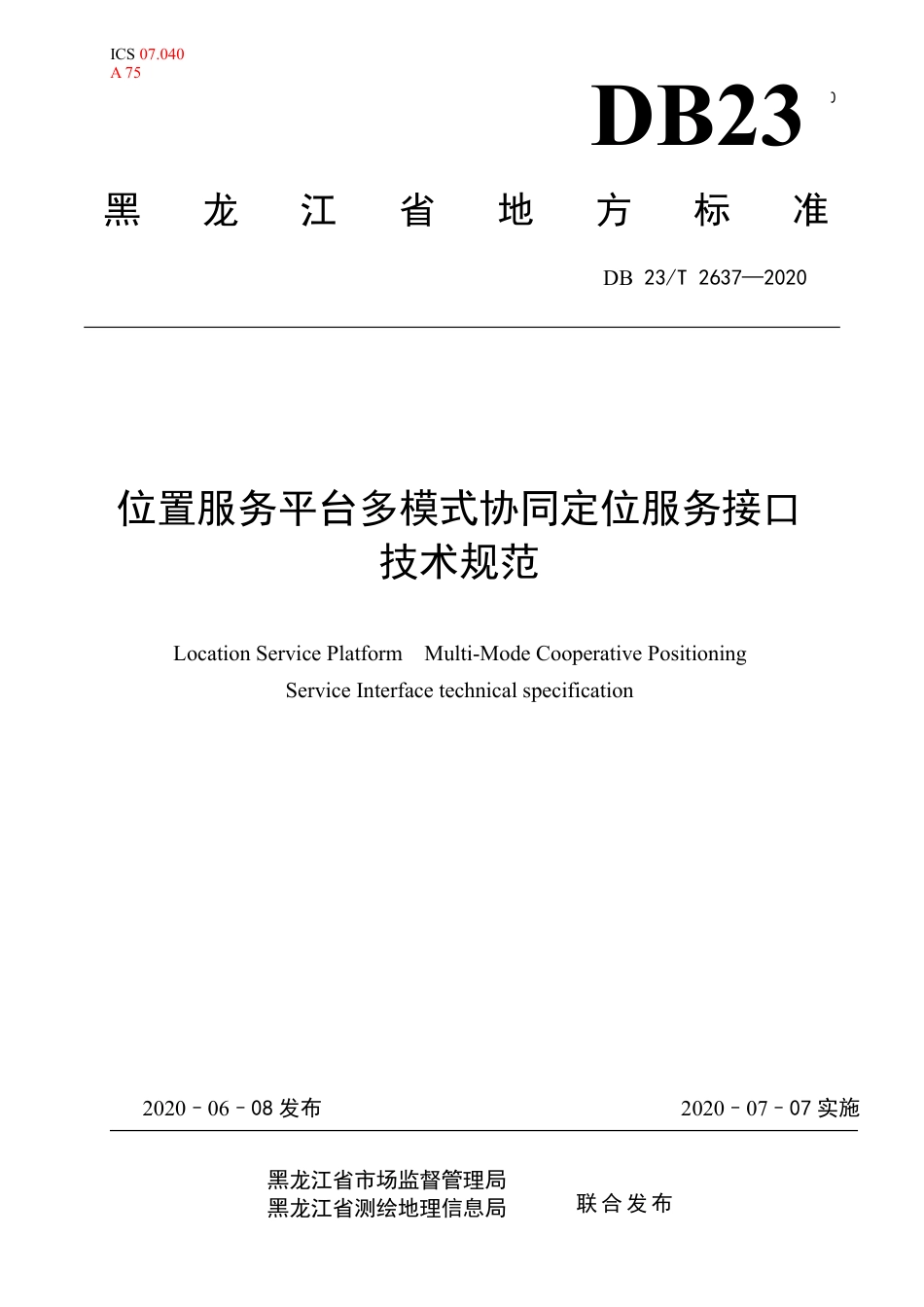 【地方标准】DB23∕T 2637-2020 位置服务平台多模式协同定位服务接口技术规范.pdf_第1页