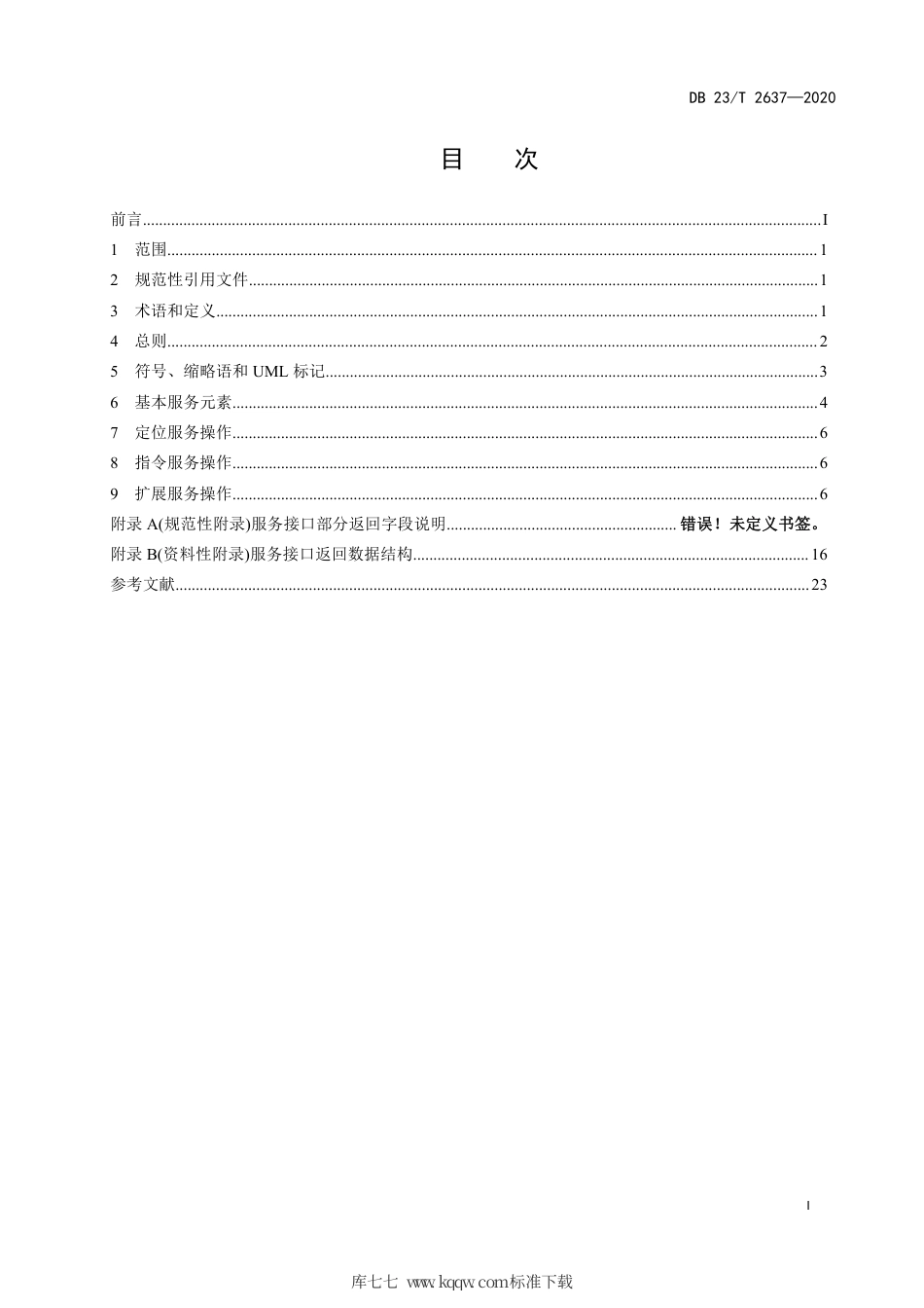 【地方标准】DB23∕T 2637-2020 位置服务平台多模式协同定位服务接口技术规范.pdf_第2页