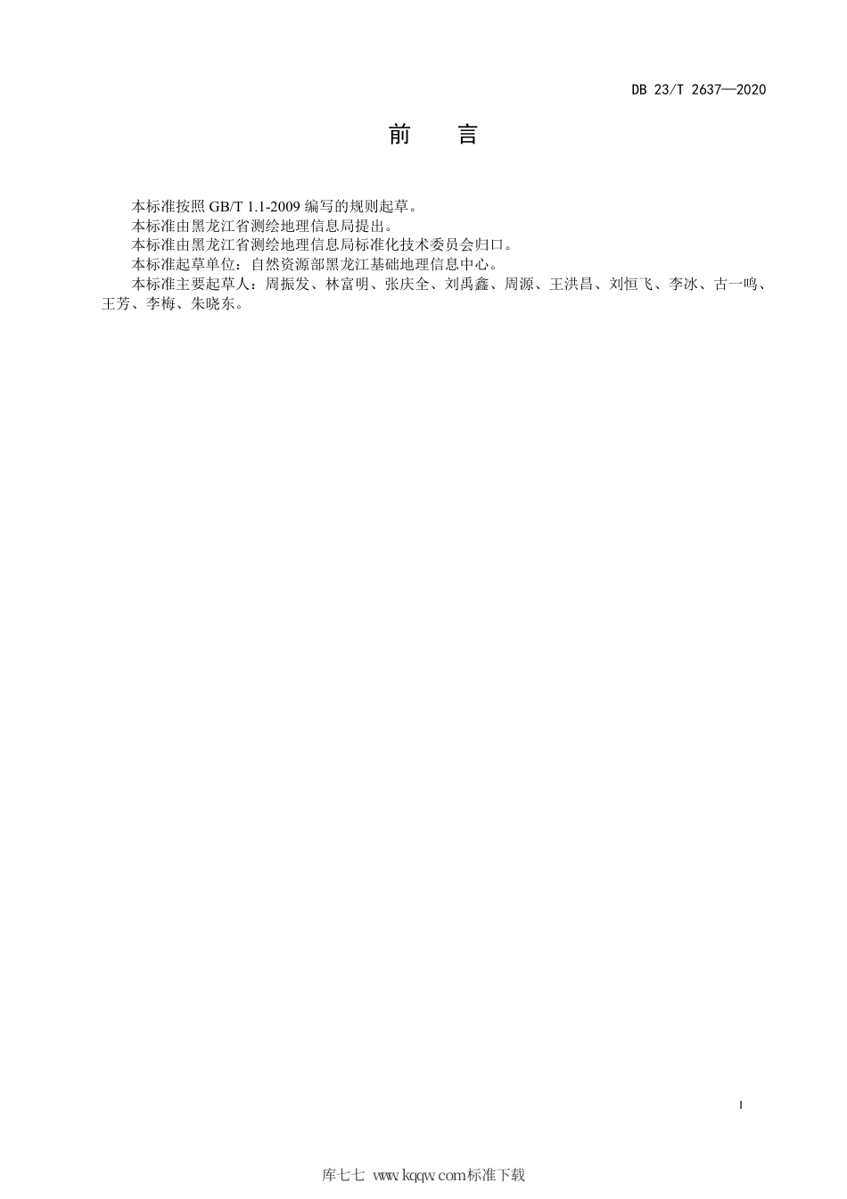 【地方标准】DB23∕T 2637-2020 位置服务平台多模式协同定位服务接口技术规范.pdf_第3页