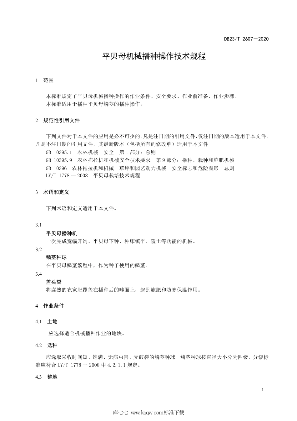 【地方标准】DB23∕T 2607-2020 平贝母机械播种操作技术规程.pdf_第3页