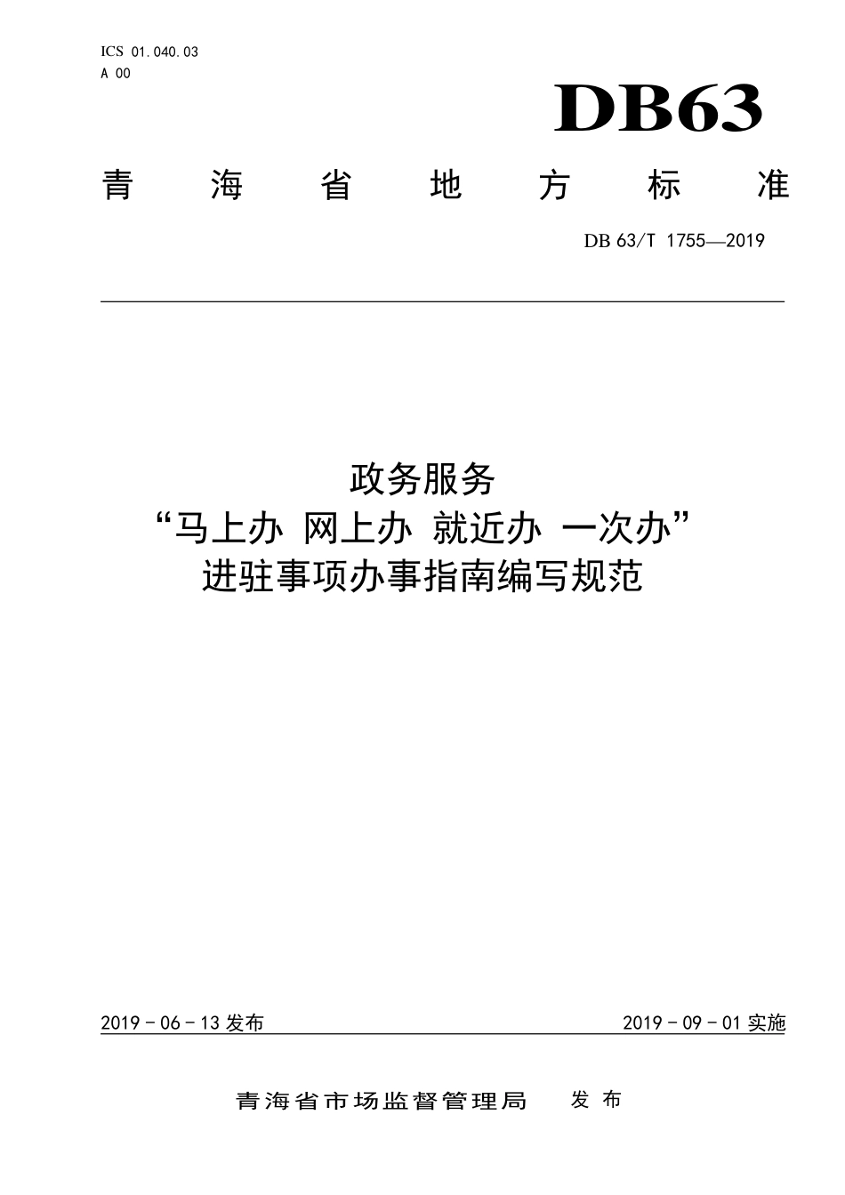 【地方标准】DB63∕T 1755-2019 政务服务“马上办 网上办 就近办 一次办”进驻事项办事指南编写规范.pdf_第1页