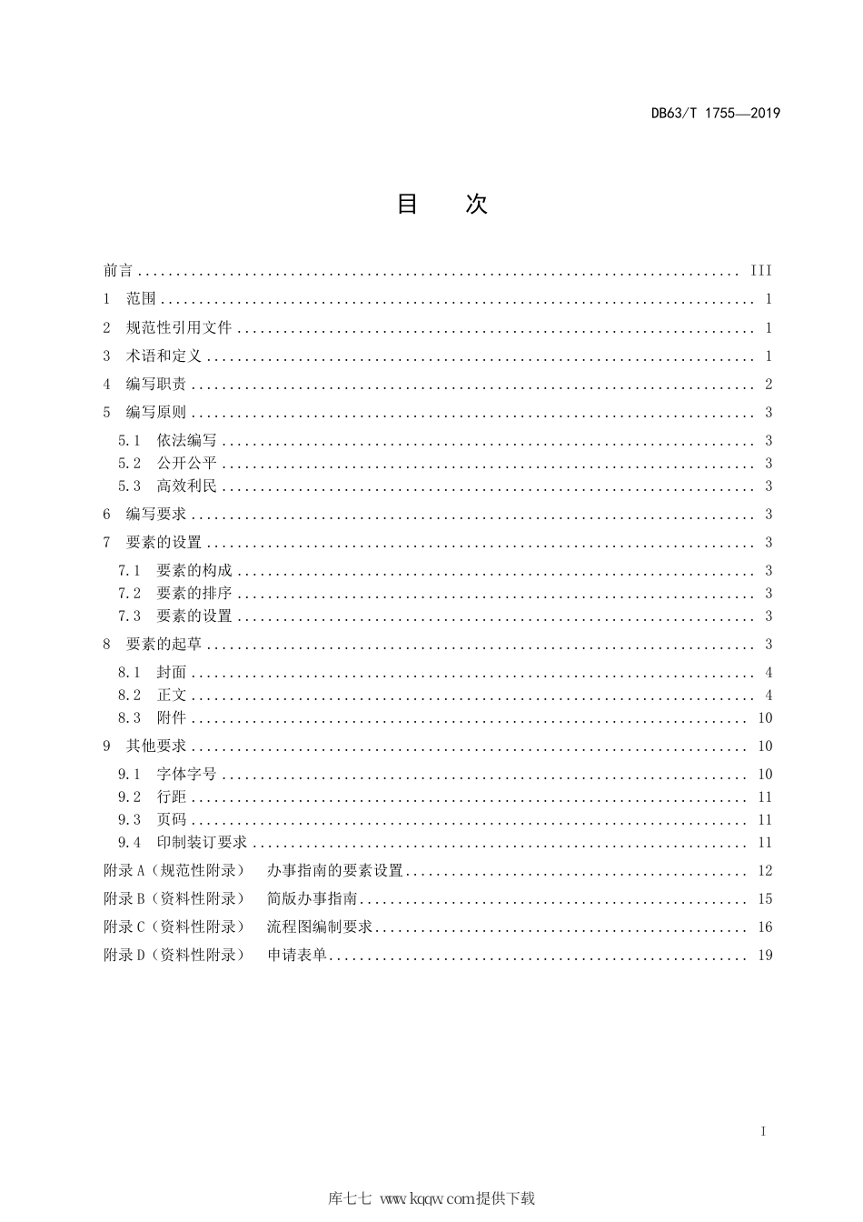 【地方标准】DB63∕T 1755-2019 政务服务“马上办 网上办 就近办 一次办”进驻事项办事指南编写规范.pdf_第2页