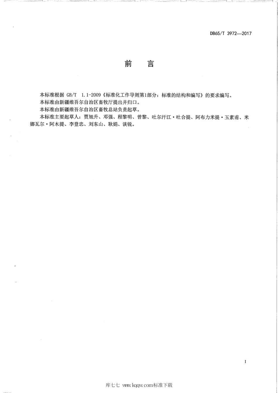 【地方标准】DB65∕T 3972-2017 种畜鉴定操作规程.pdf_第2页