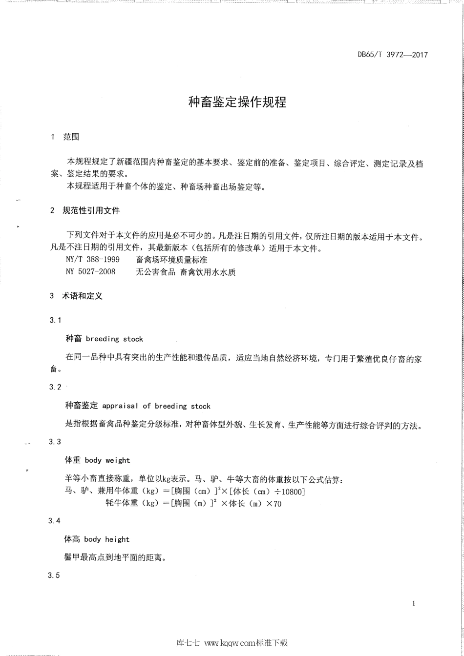【地方标准】DB65∕T 3972-2017 种畜鉴定操作规程.pdf_第3页
