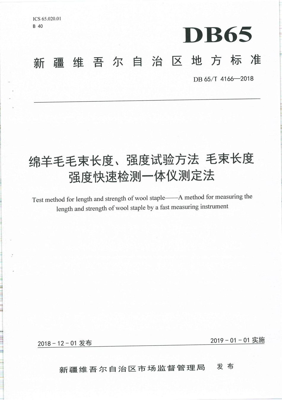 【地方标准】DB65∕T 4166-2018 绵羊毛毛束长度、强度试验方法 毛束长度强度快速检测—体仪测定法.pdf_第1页