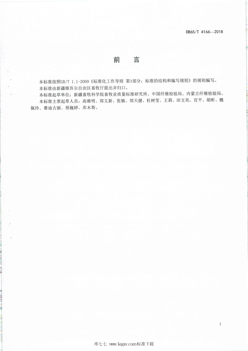 【地方标准】DB65∕T 4166-2018 绵羊毛毛束长度、强度试验方法 毛束长度强度快速检测—体仪测定法.pdf_第2页