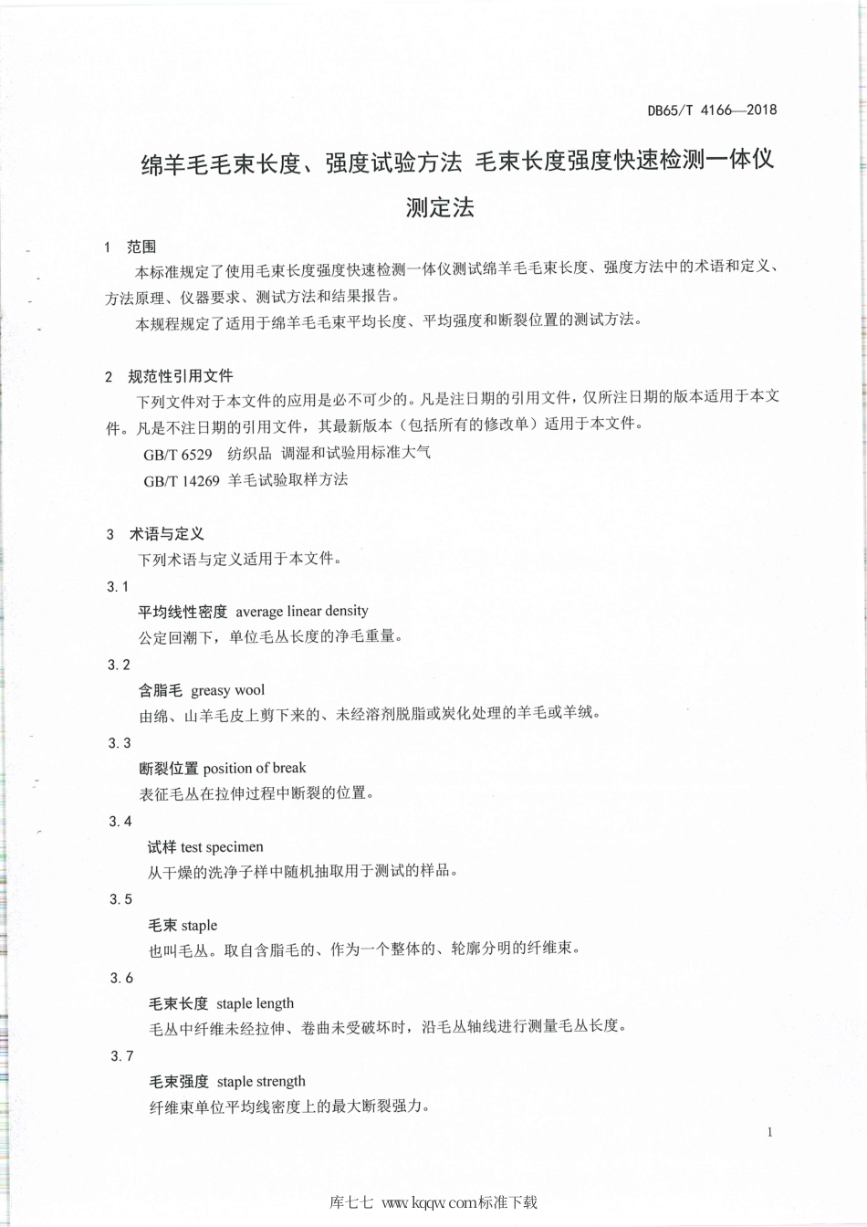 【地方标准】DB65∕T 4166-2018 绵羊毛毛束长度、强度试验方法 毛束长度强度快速检测—体仪测定法.pdf_第3页