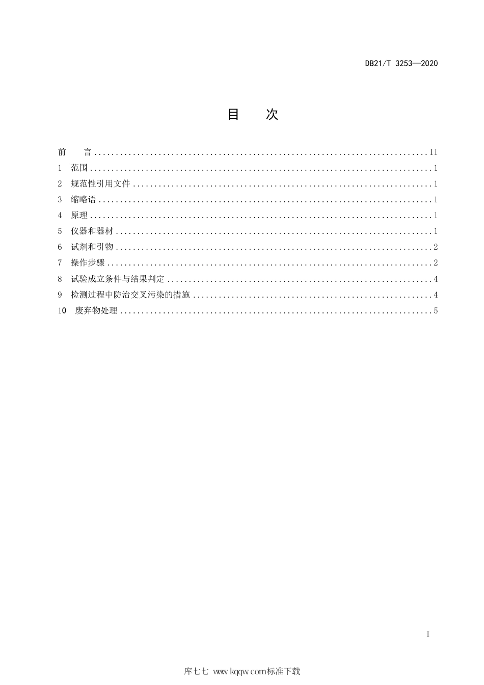 【地方标准】DB21∕T 3253-2020 小反刍兽疫病毒实时荧光RT-PCR检测方法.pdf_第2页