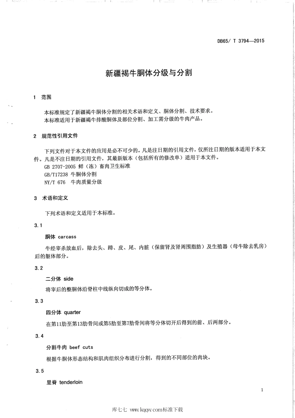 【地方标准】DB65∕T 3794-2015 新疆褐牛胴体分级与分割.pdf_第3页