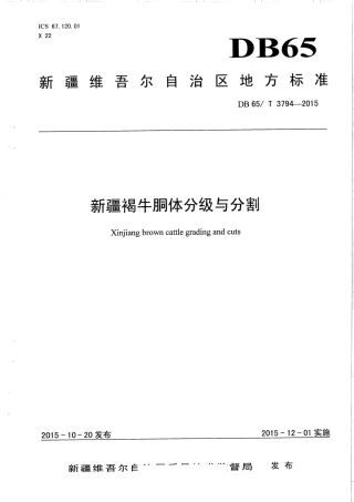 【地方标准】DB65∕T 3794-2015 新疆褐牛胴体分级与分割.pdf