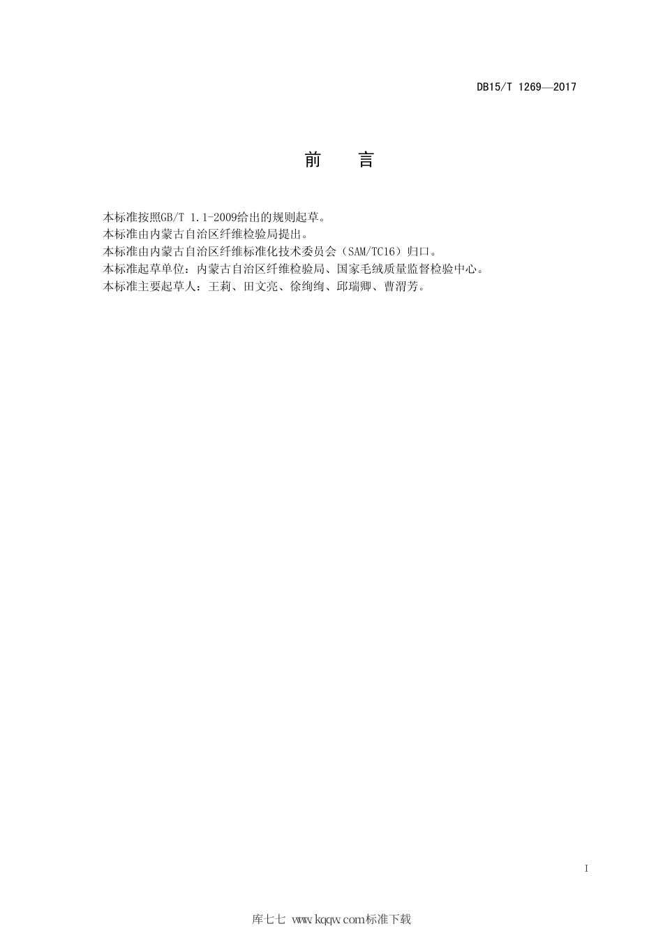 【地方标准】DB15∕T 1269-2017 山羊原绒套子绒试验取样方法.pdf_第3页