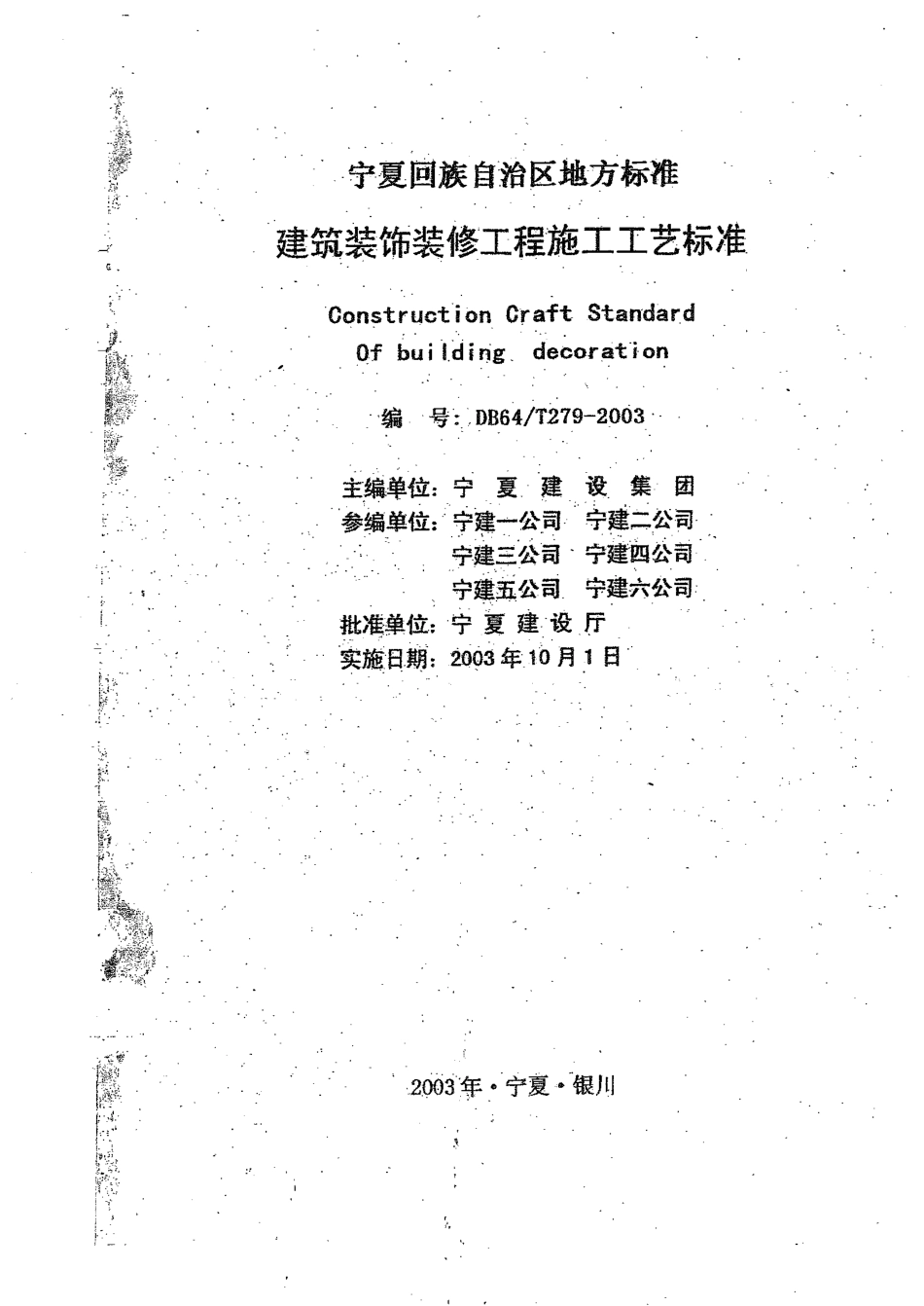 【地方标准】DB64∕T 279-2003 建筑装饰装修工程施工工艺标准.pdf_第1页