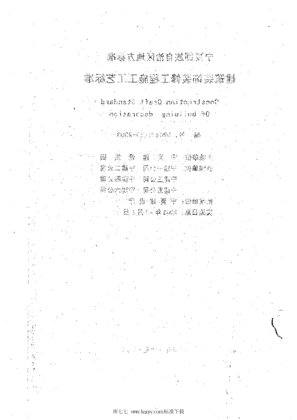 【地方标准】DB64∕T 279-2003 建筑装饰装修工程施工工艺标准.pdf_第2页