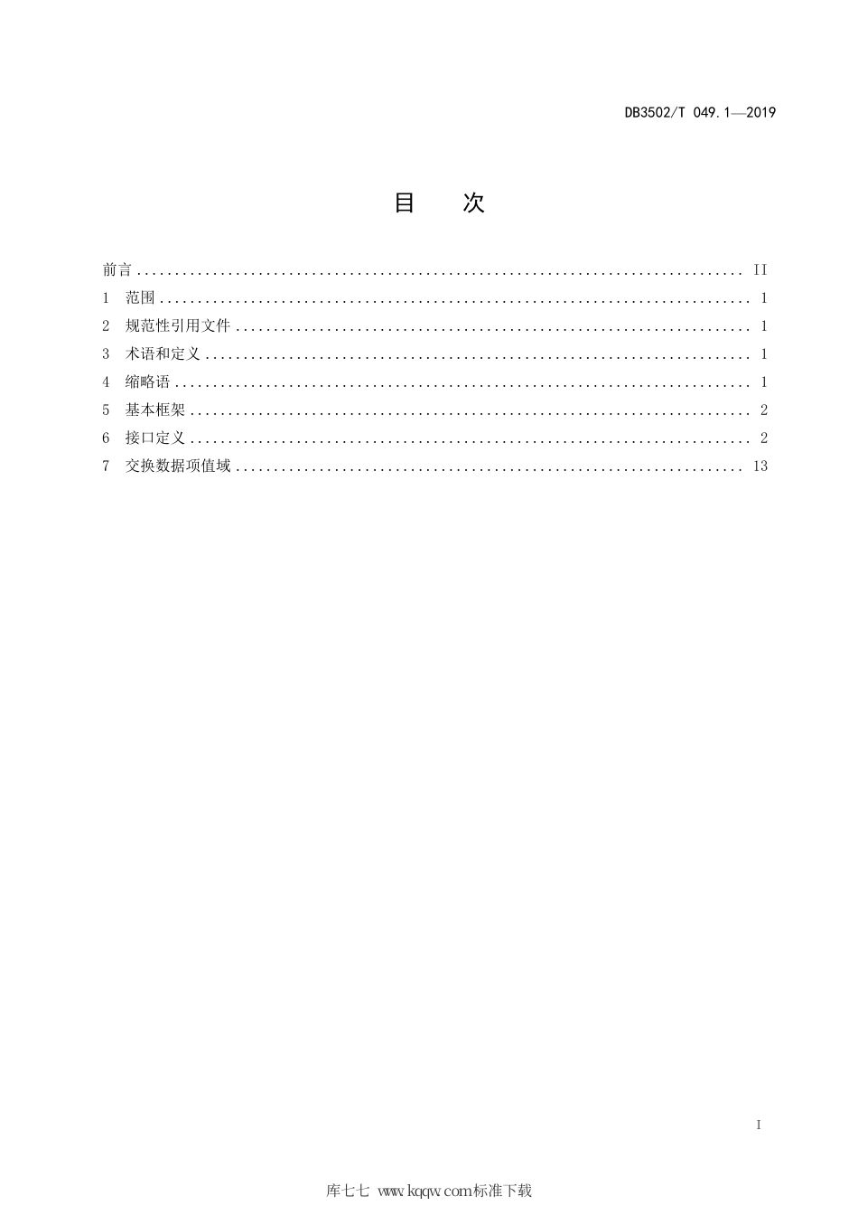 【地方标准】DB3502∕T 049.1-2019 公共安全管理平台信息资源交换规范 第1部分：接口服务.pdf_第3页