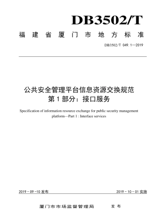 【地方标准】DB3502∕T 049.1-2019 公共安全管理平台信息资源交换规范 第1部分：接口服务.pdf