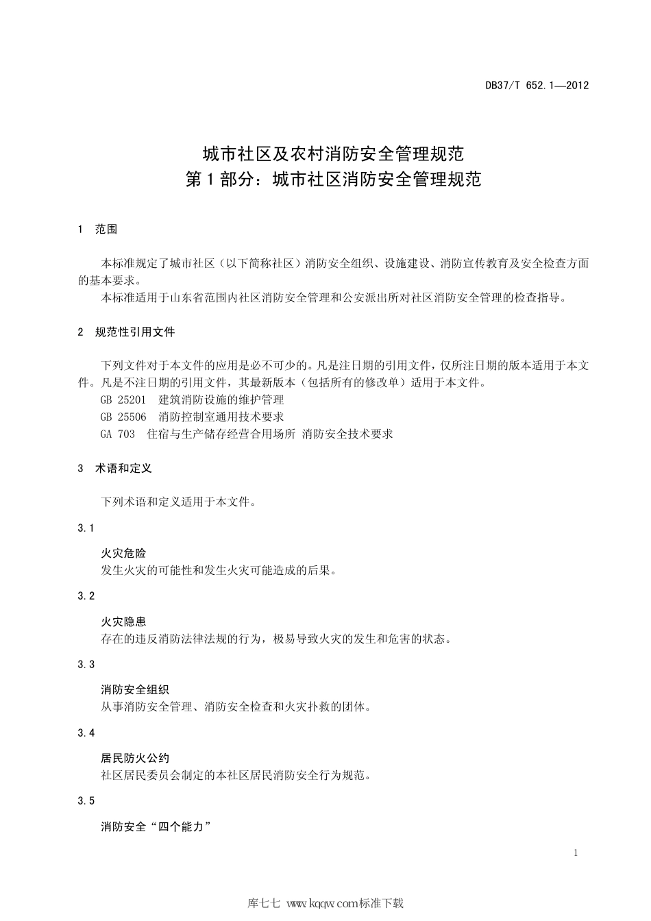 【地方标准】DB37∕T 652.1-2012 城市社区及农村消防安全管理规范 第1部分：城市社区消防安全管理规范.pdf_第3页