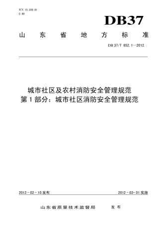 【地方标准】DB37∕T 652.1-2012 城市社区及农村消防安全管理规范 第1部分：城市社区消防安全管理规范.pdf